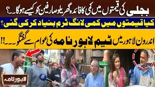 Lahore Nama | Will Price Cut in Electricity Be Long-Term? Team Lahore Nama Talks to Locals