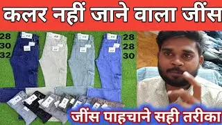 जींस का कलर ना जाने वाला पहचान करें @meravlogs Color Na jaane wale jeans 