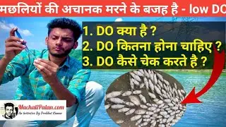 मछली पालन - तालाब में DO कैसे चेक करे ।how to check do in water ।। prabhat kumar - fisheries expert