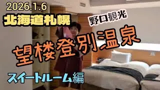 北海道札幌〜「望楼登別温泉」＆「泊まったお部屋のレポートです」＆「年に一度の異次元体験」
