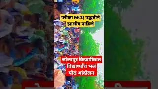 Solapur University Protest | Solapur University | SPPU | Pune University |