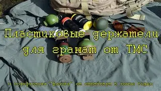 Пластиковые держатели гранат от ТМС
