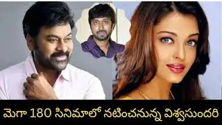 చిరు, బాబి కాంబినేషన్లో విశ్వసుందరి ! మెగా 180 లో కీలక పాత్ర # చిరు & ఐశ్వర్యరాయ్ # @ filmbuzz 