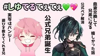 【騎士A切り抜き】 公式兄弟誕生？！（しゆてるてぇてぇ）