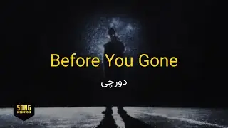 Dorcci X Ashkan Kagan - Before You Gone (Karaoke Farsi) | دورچی - قبل اینکه بری (کارائوکه فارسی)