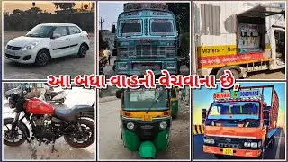 જુના વાહનો વેચવાના છે, ગુજરાત માં | Used Car , Riksha, Bike, Truck Sell in Gujarat, Second Hand Car 