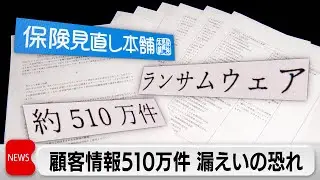 「保険見直し本舗」にサイバー攻撃 約510万件の情報漏えいか
