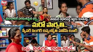 Divya Jyothi Home Tour | Singer Divya Jyothi Interview | Divya Jyothi Sweeper | Parvathi | RED TV