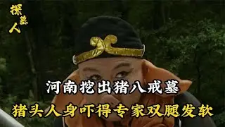 河南挖出豬八戒古墓，棺內嚇人的神器出土！九齒釘耙+豬頭人身，一看就知道這是真的傳說 #探墓人 #古董 #開棺 #古墓 #考古發現