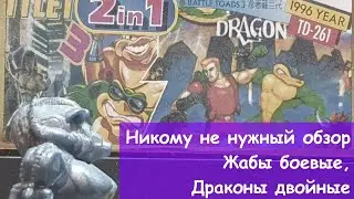 Никому не нужный обзор - 13 - Жабы боевые, драконы двойные