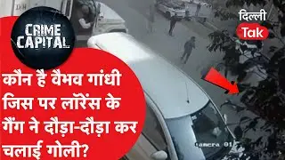 Delhi Crime News: बवाना में खूनी खेल: लॉरेंस बिश्नोई गैंग के शूटर्स ने कारोबारी की  सरेराह हत्या!