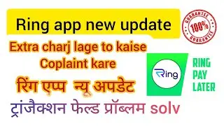 ring app extra charges! ring app update today! ring app feld problam solv रिंग अप्प ट्रांजैक्शन फैल