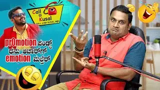 Promotion ಪಂಡ್ದ್ @DhanrajAchar  ಗ್ emotion ಮಲ್ತೆರ್│Call da Kusal # 197 - Funny Tulu Prank Calls