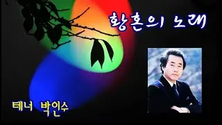 황혼의 노래 / Tenor 박인수 (김노현 시,곡)