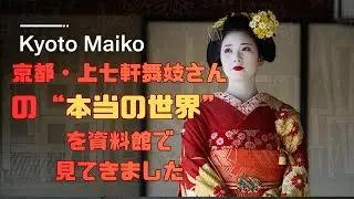 🌸 京都・上七軒舞妓さんの「本当の世界」を資料館で見てきました＃舞妓＃京都＃京都旅行