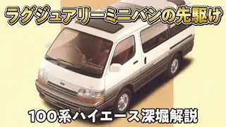 【4代目ハイエース】高級路線の流れに乗った造り！世界初の電動スライドドアを搭載【ハイエースの歴史】