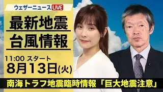 【LIVE】最新気象・地震情報 2024年8月13日(火)／南海トラフ地震臨時情報「巨大地震注意」＜ウェザーニュースLiVEコーヒータイム・松雪 彩花／飯島 栄一＞
