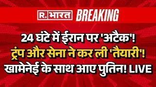 Big Breaking on America Iran War LIVE: 24 घंटे में ईरान पर 'अटैक'! ट्रंप और सेना ने कर ली 'तैयारी'!