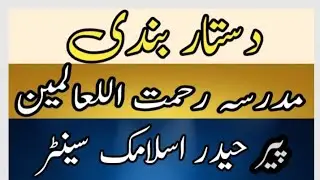 Dastar bandi دستار بندی جامعہ رحمت اللعالمین رائیونڈ
