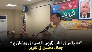 Bashir Qamar Book Launch Ceremony | Inspiring Speech by Jamal Mohsin | Urdu Literature|Writers Event