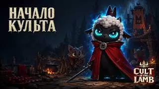 Играем в Cult Of The Lamb. Пилот.
