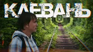 КЛЕВАНЬ. Откройте для себя магию туннелей любви / НЕЖДАНЧИКИ УКРАИНЫ