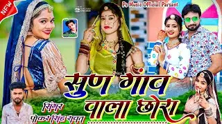 New Love Sad Song !! सुण  गांवा  वाला  छोरा !! Singer Pokar Singh Rawat !! New Marwadi Song 2024