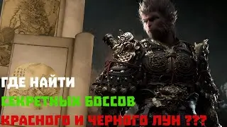 Красный и Черный лун !!! Секретные боссы в Black Myth: Wukong !!!