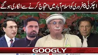 Achakzai 8 Feb Ko Islamabad Mein Protest Karnay Sai Inkari Ho Gaey| Googly News TV