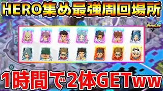 【イナイレV】HERO集めの最強周回場所！3時間周回したらHERO大量ドロップしたwwww【イナズマイレブン英雄たちのヴィクトリーロード】