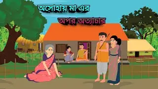 Sumitra catoon story/ notun Bangla catoon/অসোহায় মা এর অপর অত্যাচার/ নতুন গল্প! Sumi cartoon story?