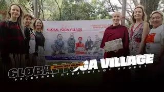 Россияне продвигают проект ll Global Yoga Village
