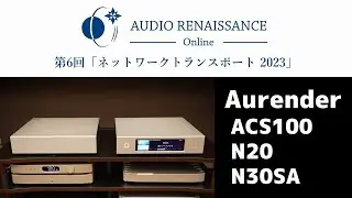 【第6回AROn】Aurender ACS100・N20・N30SA　プレゼンテーション・空気録音