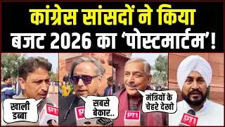 कांग्रेस सांसदों ने किया बजट 2026 का ‘पोस्टमार्टम’! | Budget | Shashi Tharoor | Pramod Tiwari