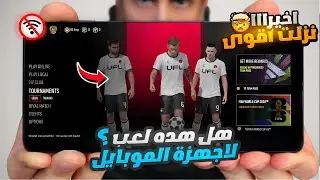 تجربة UFL 26 على الموبايل | كرة قدم مذهلة على هاتفك