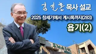 [새벽예배] 욥기(2) 창세기에서 계시록까지(283) 2026/01/16