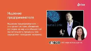 Мышление предпринимателя