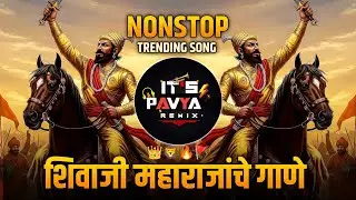 छत्रपती शिवाजी महाराज New Song | ShivajiMaharaj DJ Remix | Nonstop dj song |Shivaji Maharaj Song