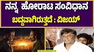 ನಾನು ಅಂಬೇಡ್ಕರ್ ಅವರ ತತ್ವಗಳಿಗನುಗುಣವಾಗಿ ಜೀವನ ನಡೆಸುತ್ತಿದ್ದೇನೆ..!| Land Lord Movie | Guarantee News