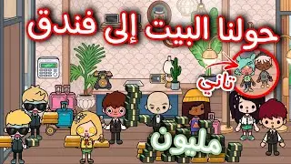 حولنا البيت إلى فندق🏬/لمده يوم واحد😁/اجمل فكره💗🐸/كسبنا مليون جنيه💲/معقول😳✨/توكا بوكا🌠/محمد وايمي💖/🆕/