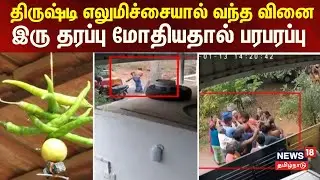 Coimbatore | திருஷ்டி எலுமிச்சையால் வந்த வினை - கைக்கலப்பில் முடிந்த வாக்குவாதம்