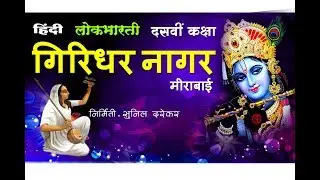 Giridhar Nagar..Hindi Lokbharati Dasvi Kaksha By...Sunil Darekar