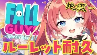 【FallGuys耐久】罰ゲームつきルーレットで終わりがでるまで終われません！ただし初クラウンとったら即終了。【芽唯／VTuber】