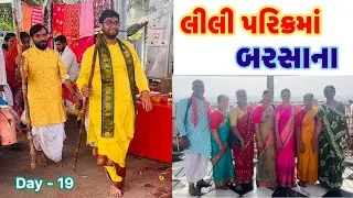 Day-19 | વ્રજ યાત્રા | Lili Parikrama | Vraj 84 kos Parikrama | Barsana | Radha Rani Mandir | Braj