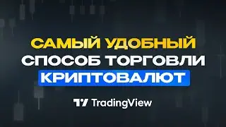 Как Торговать на TradingView | Трейдингвью Обзор | TradingView подключение Binance, Bybit , OKX