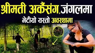 श्रीमती अर्कै संग II जंगल भित्र भेटियो यस्तो अवस्थामा II Family issue