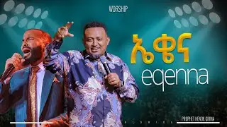 ኤቄና | eqenna | አምልኮ ከ ዘማሪ ስንታየአው እና ነብይ ሔኖክ ግርማ |PROPHET HENOK GIRMA[JPS TV WORLD WIDE] 2025