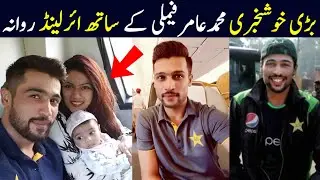 Mohammad Amir Got Ireland Visa | Mohammad Amir Leaves For Ireland | Pak Vs Ireland 1st T20 2024