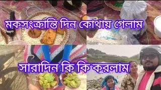 মকর সংক্রান্তি তে কোথায় গেলাম। সারাদিন কি কি করলাম।
