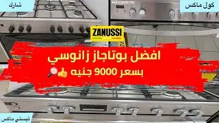 من الأخر .. افضل بوتاجاز زانوسي  بسعر 9000 جنيه 🔥